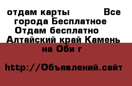 отдам карты NL int - Все города Бесплатное » Отдам бесплатно   . Алтайский край,Камень-на-Оби г.